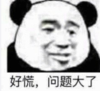 暴漫 文字表情包 好慌 问题大了 搞笑 逗 沙雕