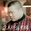 这人什么毛病 岳云鹏 红衣服 风光 小眼睛 歪头
