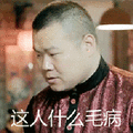 这人什么毛病 岳云鹏 红衣服 风光 小眼睛 歪头