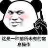 暴漫 熊猫头 这是一种前所未有的窒息操作 无奈 搞怪 逗