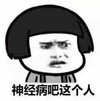生气 发飙 怒火 神经病吧这个人