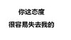 你这态度很容易失去我的 文字 黑色 警告
