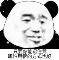 文字表情包 暴漫 只要你能记住我哪怕用恨的方式也好 搞笑 逗 沙雕