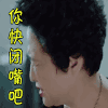 我的前半生 你快闭嘴吧 嫌弃
