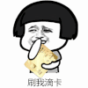 我喜欢你 蘑菇头 暴漫 刷我滴卡