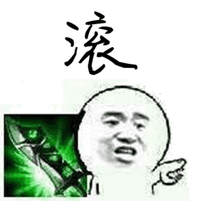 滚