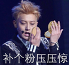 补个粉 压压惊 黄子韬 小鲜肉