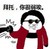 金管长 墨镜 红衣服 你很弱唉