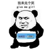 我来兑个奖 刮奖区 女管理 熊猫人