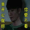 soogif soogif出品 春风十里不如你 开心 张一山 我开心就好你管不着