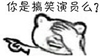 金馆长 捂脸 大笑 你是搞笑演员么