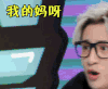 薛之谦 我的妈呀 我的天哪 吃惊 激动