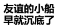 文字 黑白 污污污 友谊的小船早就沉底了有意的小船说翻就翻