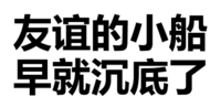 文字 黑白 污污污 友谊的小船早就沉底了有意的小船说翻就翻