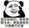 我告诉你们 即使是群主在 我装逼他也只能眼巴巴看 熊猫人