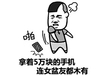 金馆长 生气 摔手机 连女盆友都木有