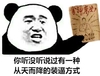 金馆长 熊猫头 你听没听说过 有一种从天而降 的装逼方式