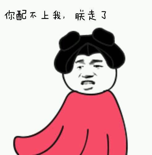 金馆长gif搞笑gif逗比gif你配不上我朕走了gif