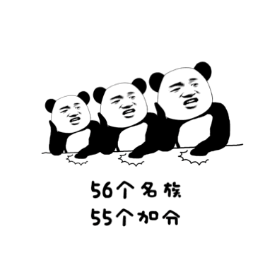 熊猫人 可爱 56个名族 55个加分