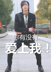 杭州304 恶搞 搞笑 你有没有爱上我