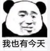 暴漫 文字表情包 我也有今天 搞怪 逗趣 沙雕