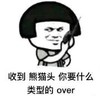 暴漫 文字表情包 收到熊猫头你要什么类型的over 搞笑 逗 沙雕