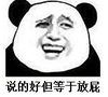 搞笑 逗趣 装逼 说的好但等于放屁