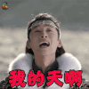 莽荒纪 冯俊熙 北山百微 我的天啊 伤心 soogif soogif出品