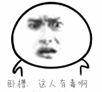 斗图 卧槽 这人有毒啊 soogif soogif出品