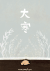 大寒 二十四节气 卡通 寒冷