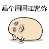 画个圈圈诅咒你 搞怪