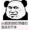 熊猫人 斜眼 贱 小朋友你的牙缝的屎没扣干净