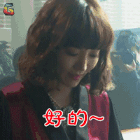检察官公主 马惠理 金素妍 好的 开心 soogif soogif出品