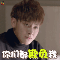 谈判官 你们都欺负我 黄子韬 soogif soogif出品