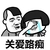 关爱路痴 蘑菇头 斗图 哭泣