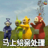 双十一 双11 购物 马上给亲处理 天线宝宝
