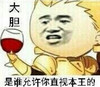 金馆长 红酒 有品位 大胆