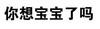 纯文字 黑体字 汉字 你想宝宝了吗