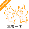 再来一下 打一巴掌 金馆长 咧嘴