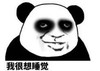 暴漫 文字表情包 我很想睡觉 搞笑 逗 沙雕