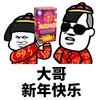 金馆长 坏笑 大哥 新年快乐