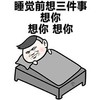 睡前想三件事 想你 坏笑 撩妹