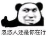 熊猫头 文字表情包 忽悠人还是你在行 搞笑 沙雕 魔性