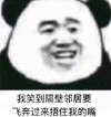 暴漫 熊猫头 我笑到隔壁邻居哟啊飞奔过来捂住我的嘴 搞笑 逗 魔性