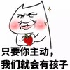 草莓 孩子 红脸蛋 只要你主动我们就会有孩子