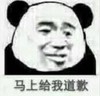 暴漫 文字表情包 马上给我道歉 搞笑 沙雕 魔性