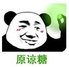 熊猫头 文字表情包 原谅糖 搞笑 逗 沙雕