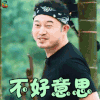 向往的生活 沙溢 不好意思 搞怪 soogif soogif出品