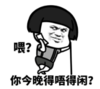 暴漫 文字表情包 喂你今晚得唔得闲 搞笑 逗 沙雕