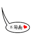 无厘头气泡  不用谢 老弱病残 义务